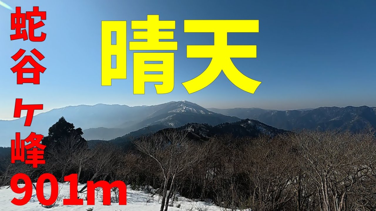 【蛇谷ヶ峰】【小椋栖山】くっきり武奈ヶ岳の晴天でした