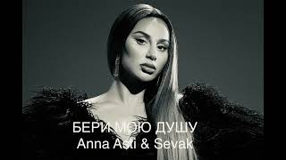 ANNA ASTI & SEVAK - Бери мою душу I музыка 2024