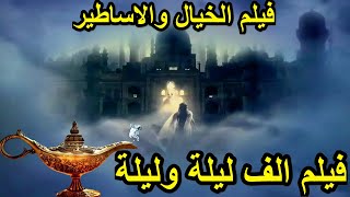 ملحمةالاساطير والخيال حكايات الف ليلة وليلة ملخص فيلم arabian nights