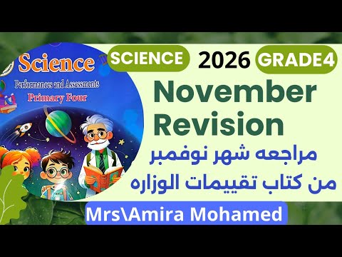 Science Grade4 Secound Mouthly Exercise حل اسئله تقييمات الوزاره مراجعه شهر نوفمبر ساينس ترم اول 