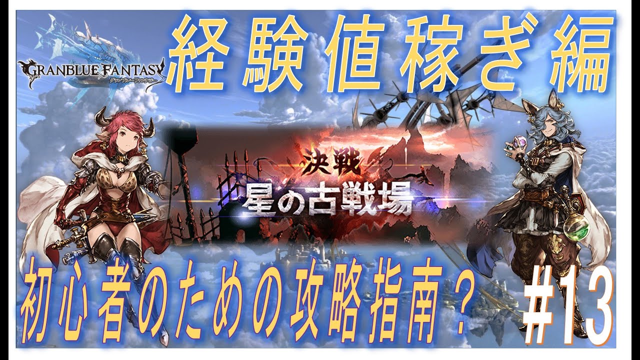 グラブル 13 初心者のための攻略指南 経験値稼ぎ編 Youtube