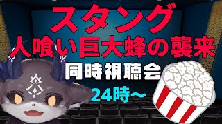 【人喰い巨大蜂】スタング同時再生会【にじさんじ/でびでび・でびる】