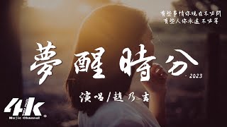 趙乃吉 - 夢醒時分·2023『早知道傷心總是難免的，你又何苦一往情深。』【高音質|動態歌詞Lyrics】♫ · 翻唱歌曲