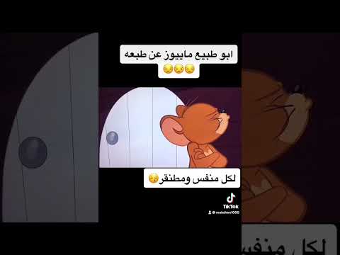 ابو طبيع ماييووز عن طبعه