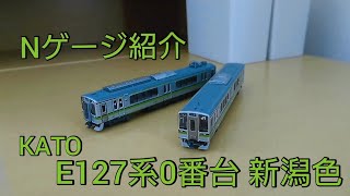 [この形式だけの特徴も！] KATO製品E127系0番台の紹介をしていく動画