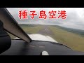 天気の悪い、種子島空港へ着陸！Piper Archer3