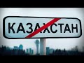 Типичный Казахстан | Обзор