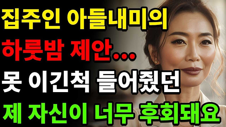 (실화사연) 집주인 아들내미의 하룻밤 제안을 들어준 제 자신이 너무 후회돼요