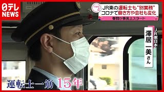 【新型コロナ】“運転士”から”総務部”へ…働き方も変化「春闘」が事実上スタート（2021年1月26日放送「news every.」より）