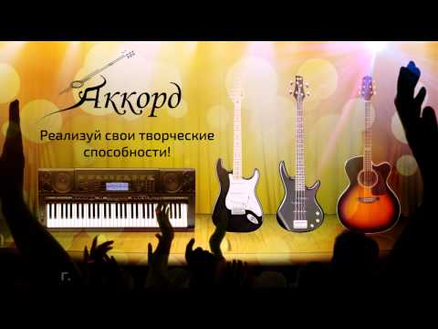 Аккорд магазин музыкальных инструментов Аккорд магазин музыкальных инструментов
