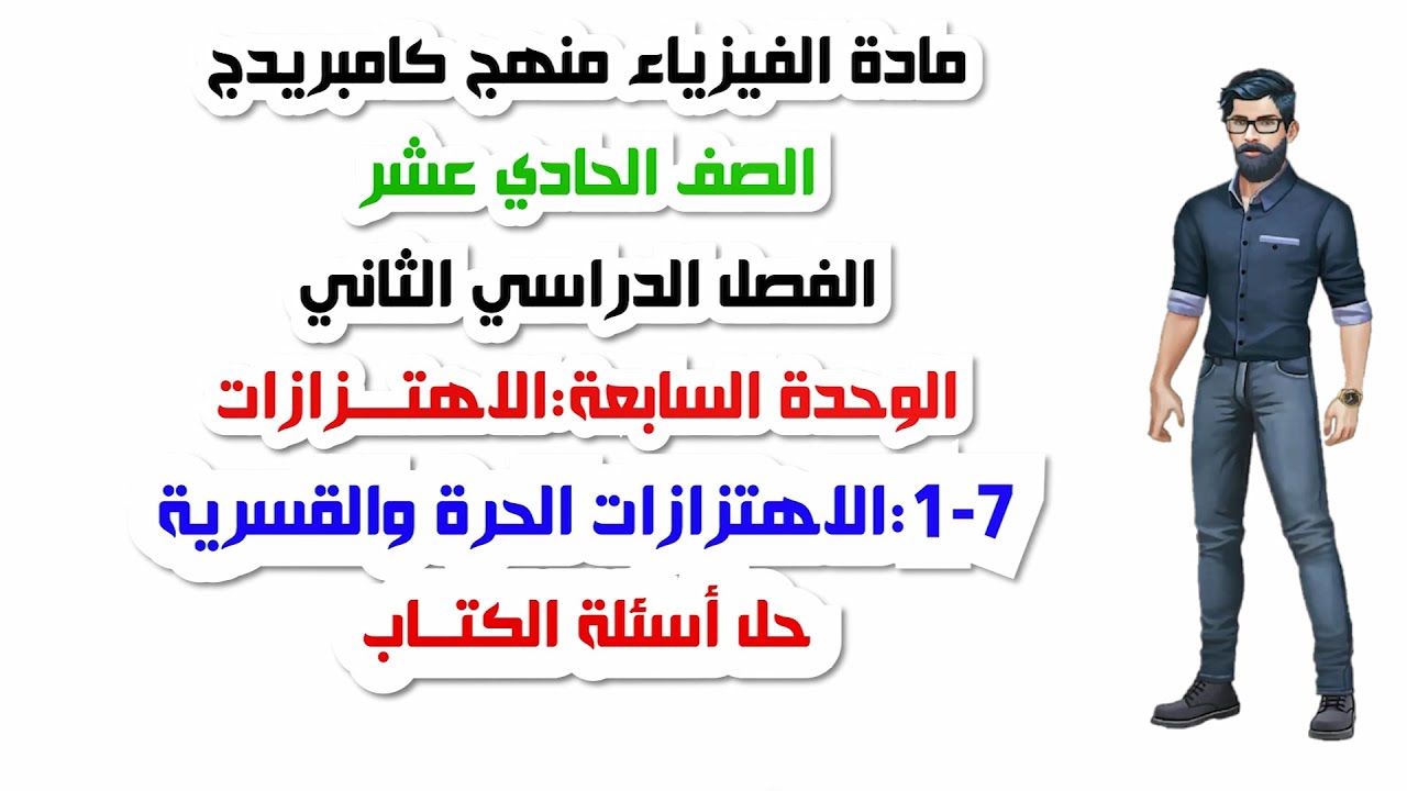 الصف الحادي عشر، الفصل الثاني، الوحدة السابعة: 7-1: الاهتزازات الحرة والقسرية، حل اسئلة الكتاب