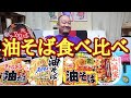 どれが美味い？カップ油そば5個を食べ比べ！