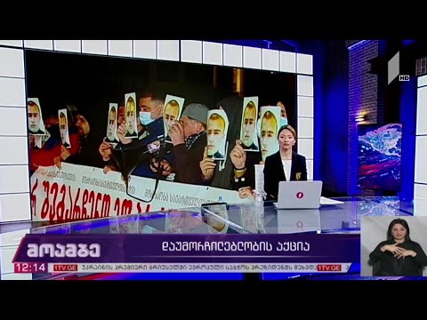 დაუმორჩილებლობის აქცია ზუგდიდში