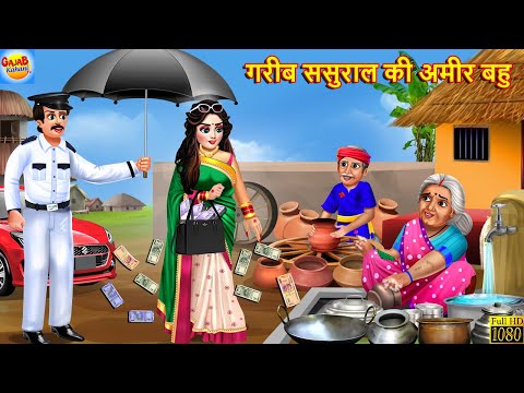 गरीब ससुराल की अमीर बहु | Saas Bahu | Hindi Kahani | Moral Stories | Bedtime Stories | Kahaniya