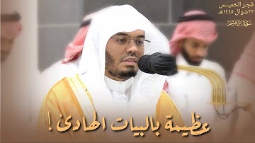 خشوع فيّاض بالبيات الهادئ لفضيلة الشيخ أ.د #ياسر_الدوسري | من فجر الخميس 23-10-1445هـ | سورة إبراهيم