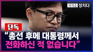 [단독] 한동훈, "총선 후에 대통령께서 전화하신 적 없습니다"