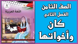 شرح و حل أسئلة درس كان واخواتها  |  اللغة العربية  | الصف الثامن | الفصل الثاني