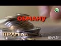 Украинцев атакуют новые финансовые пирамиды - Абзац! - 18.02.2016