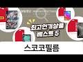 버즈2 케이스 + 스코코 아이패드 보호필름 5종 비교/리뷰