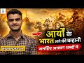 आर्यों के भारत आने की कहानी | Aryan Invasion Theory Explained in Hindi | By - Bhuvi Sir
