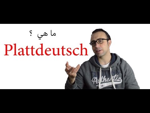 فيديو: ما هي لغة plattdeutsch؟