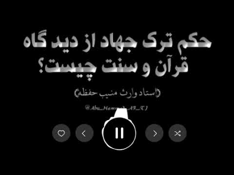 حکم ترک جهاد از دید گاه قرآن و سنت چیست Ҳукми тарки ҷиҳод чист