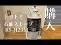 トヨトミ石油ストーブコンパクトRS-H29Mを買ってみたvlog