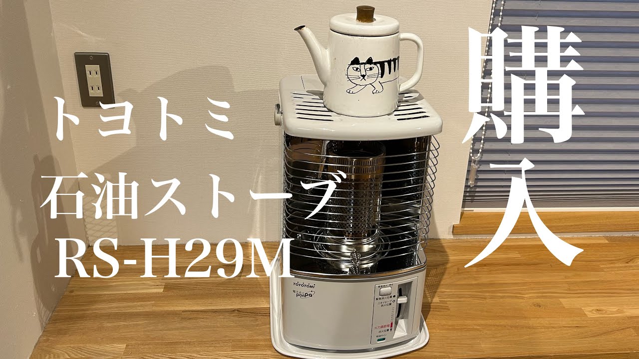 TOYOTOMIトヨトミ石油ストーブRS-H29M