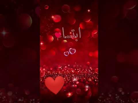 أجمل فيديوا تحت طلب أحلى متابعة لاجمل اسم ابتسام