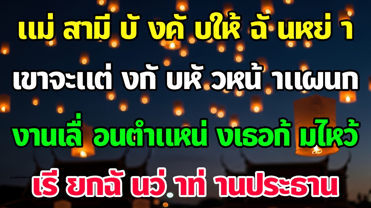แม่ผัวบังคับหย่า พอหญิงคนนั้นเห็นฉันกลับเรียก “ท่านประธาน” ทั้งงานซีด