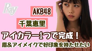 【AKB48 千葉恵里】アイカラーひとつでイマドキな目元に変身！