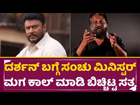 ದರ್ಶನ್ ಬಗ್ಗೆ ಸಂಚು ಮಿನಿಸ್ಟರ್ ಮಗ ಕಾಲ್ ಮಾಡಿ ಬಿಚ್ಚಿಟ್ಟ ಸತ್ಯ| Lyrics writer Rushi about Darshan case|SStv ದರ್ಶನ್ ಬಗ್ಗೆ ಸಂಚು ಮಿನಿಸ್ಟರ್ ಮಗ ಕಾಲ್ ಮಾಡಿ ಬಿಚ್ಚಿಟ್ಟ ಸತ್ಯ| Lyrics writer Rushi about Darshan case|SStv