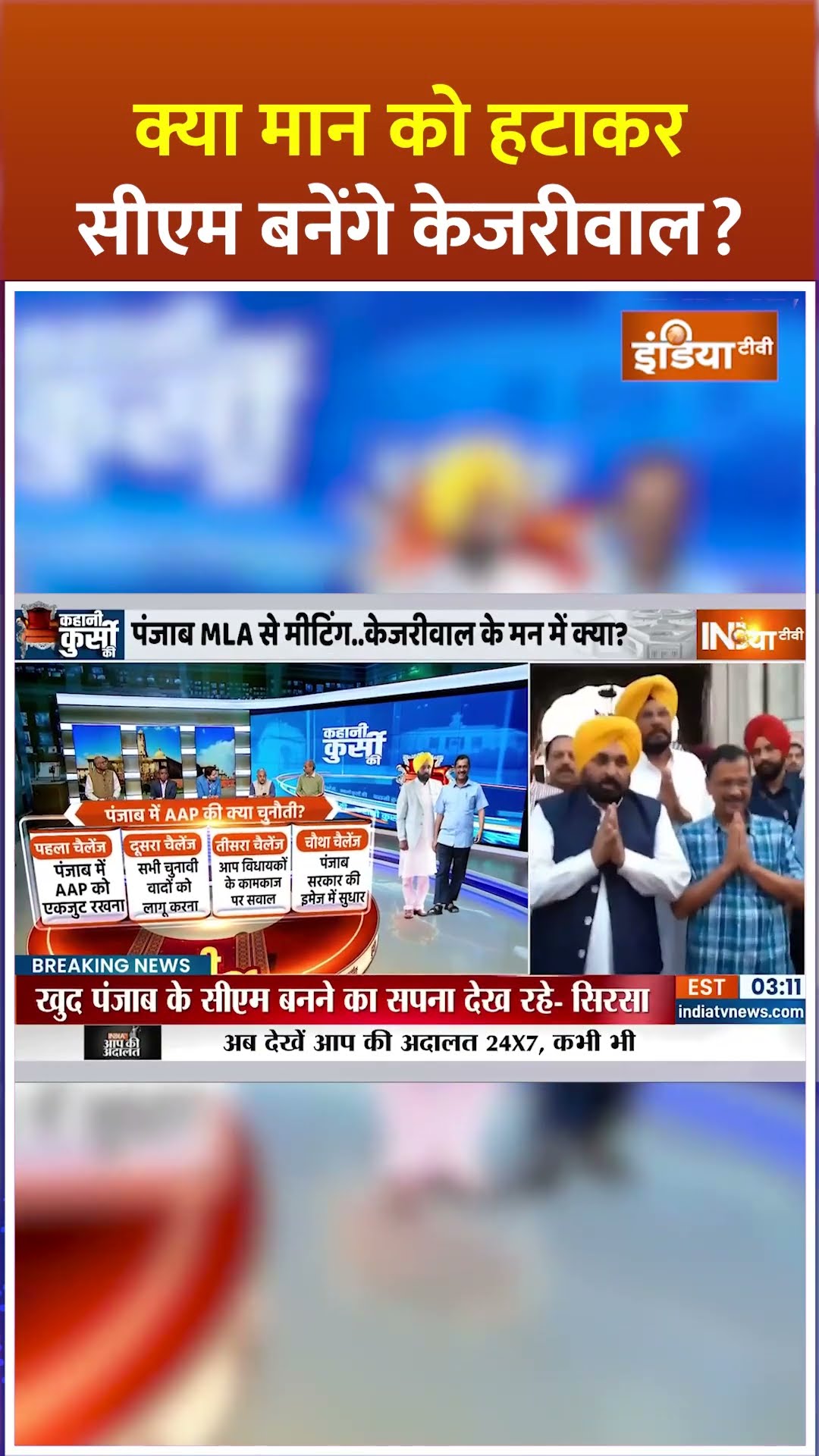 क्या मान को हटाकर सीएम बनेंगे केजरीवाल ? #bhagwantmann #arvindkejriwal #breakingnews #aamaadmiparty