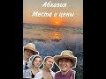 Абхазия | Цены на отдых | Экскурсии: Гагра, Рица | Ужасный сервис |