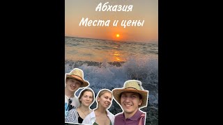 Абхазия | Цены на отдых | Экскурсии: Гагра, Рица | Ужасный сервис |