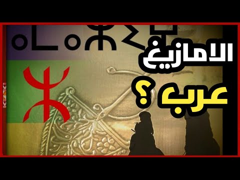 هل الأمازيغ فعلا عرب اعادة بعد الحذف مع محمد الشريف
