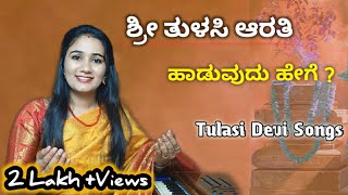 ತುಳಸಿ ಪೂಜಾ ಮಂಗಳಾರುತಿ ಹಾಡುವುದು ಹೇಗೆ ? || How to Sing Tulasi Pooja Song | Kannada Tulsi Song 🔥