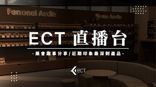 【#ECT直播】展會趣聞分享: DX10000CL 連外部螺絲都有精心考量 其中一個最意想不到嘅配搭 | 近期新品大推薦，耳機都有 P 人同 J 人之分