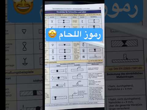شرح مختصر لرموز اللحام المستخدمة بشكل شائع في التصميم الميكانيكي 
