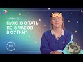 А правда, что нужно спать по 8 часов в сутки? Выпуск №6