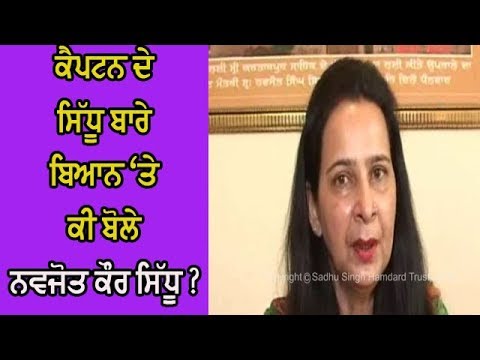 Navjot Kaur Sidhu on Captain statement - ਨਵਜੋਤ ਕੌਰ ਨੇ ਸਾਧੂ ਸਿੰਘ ਧਰਮਸੋਤ `ਤੇ ਸਾਧਿਆ ਨਿਸ਼ਾਨਾ