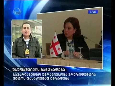 საპარლამენტო უმრავლესობა ვეტოს დასძლევად ემზადება