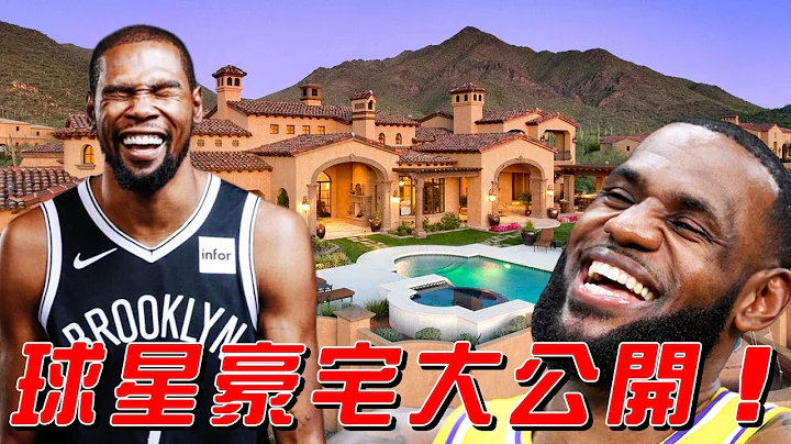 NBA千万豪宅大揭秘！大牌球星们都住什么样的房子？Durant海景别墅太漂亮，LeBron太会享受！【NBA花边】 - 天天要闻