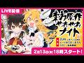 【神回】東方原作やれやれナイト【東方スーパープレイ】