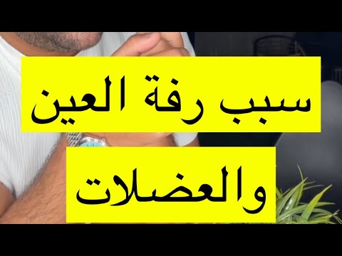 رفة العين والعضلات رفة العين