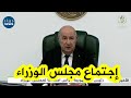 شــــاهد رئيس الجمهورية عبد المجيد تبون يترأس إجتماعا لمجلس الوزراء 