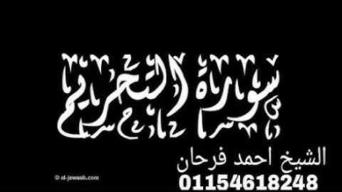 سورة التحريم الشيخ احمد فرحان