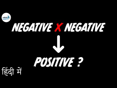 वीडियो: नकारात्मक और नकारात्मक सकारात्मक क्यों है?