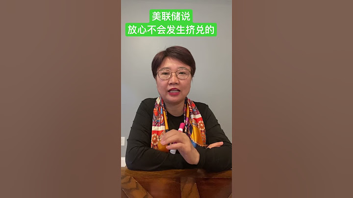 一切都在美联储的控制当中，银行不会发生挤兑风波 - 天天要闻