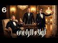 أولاد الراعي الحلقة 6 كاملة HD مسلسل أولاد الراعي رمضان 2026 ماجد المصري 